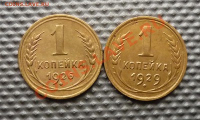 1 копейка 1926г,1929г.до 24.02.12г 22.00.по москве - Изображение 303