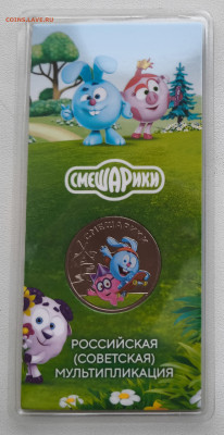 25 рублей Смешарики Цветная с 200р до 05.11.25 в 22.00 - Смешарики1