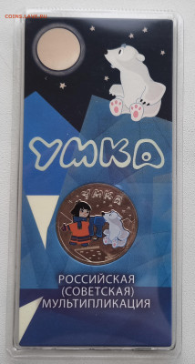 25 рублей Умка Цветная с 200р до 05.11.25 в 22.00 - Умка1
