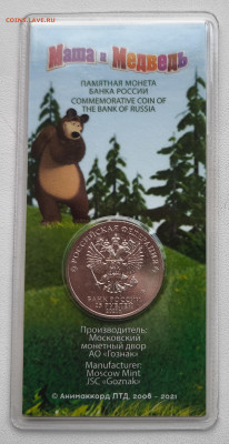 25 рублей Маша и Медведь Цветная с 200р до 05.11.25 в 22.00 - Маша2