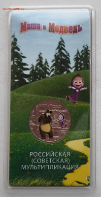 25 рублей Маша и Медведь Цветная с 200р до 05.11.25 в 22.00 - Маша1