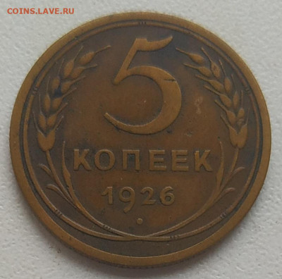 5 копеек 1926 темная патина до 04.11.25 - IMG_20251031_144141
