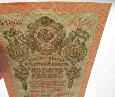10 рублей 1909 г. Шипов-Барышев №2. До 03.11.25 - IMG_3428.JPG