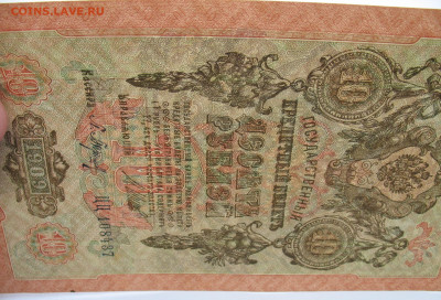 10 рублей 1909 г. Шипов-Барышев №2. До 03.11.25 - IMG_3427.JPG