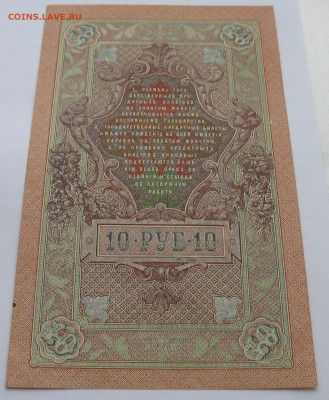 10 рублей 1909 г. Шипов-Барышев №2. До 03.11.25 - IMG_3426.JPG