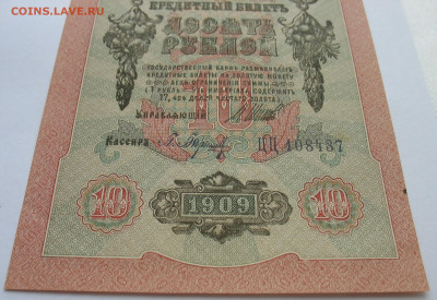 10 рублей 1909 г. Шипов-Барышев №2. До 03.11.25 - IMG_3422.JPG