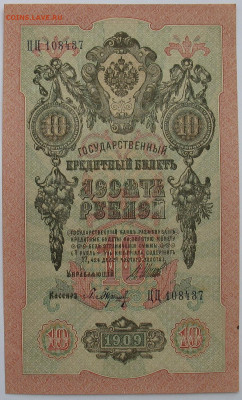 10 рублей 1909 г. Шипов-Барышев №2. До 03.11.25 - IMG_3419.JPG