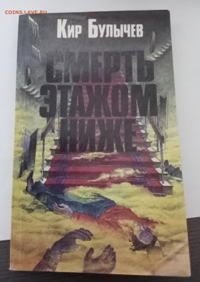 Кир булычев. Смерть этажом ниже до 06.11.25 в 22.00 по мск - IMG_20251031_182523