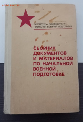 Сборник документов и материалов по начальной военной подгото - IMG_20251031_182654