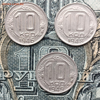 10 копеек 1946,48,49 до 07.10.25 - IMG_20251031_103544