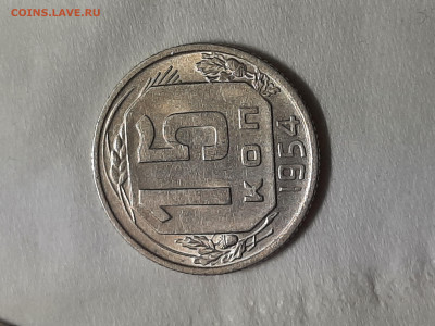 15 копеек 1957 год.Отличная монетка. - 20251031_192557
