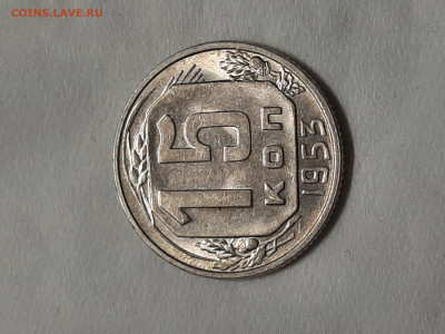15 копеек 1953 год.Отличная монетка. - 20251031_192415