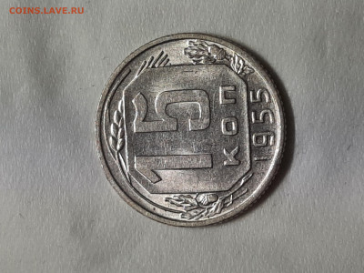 15 копеек 1955 год.Отличная монетка. - 20251031_192436