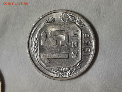 15 копеек 1956 год.Отличная монетка. - 20251031_192511