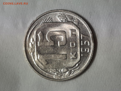 15 копеек 1957 год.Отличная монетка. - 20251031_192334