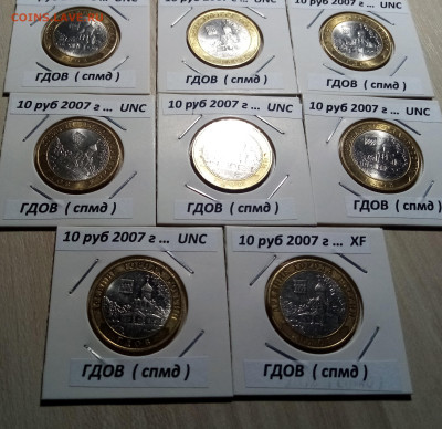 10 руб 2007 г ГДОВ ( спмд) ярк блеск.блеск 7+1 шт до 2.11 - г2