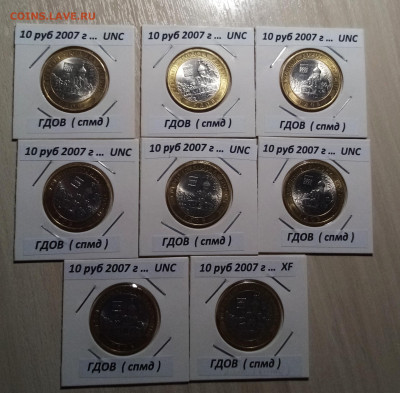 10 руб 2007 г ГДОВ ( спмд) ярк блеск.блеск 7+1 шт до 2.11 - г1