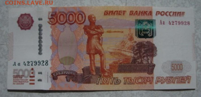 5000 руб. мод 2010 г. серия Аа   До 6.11.25.   22-00 - DSC01255.JPG