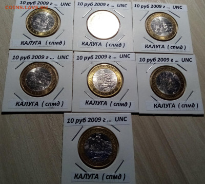 10 руб 2009 г КАЛУГА ( спмд) ярк блеск.блеск 7 шт до 2.11 - к2