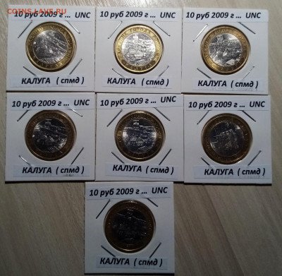 10 руб 2009 г КАЛУГА ( спмд) ярк блеск.блеск 7 шт до 2.11 - к1