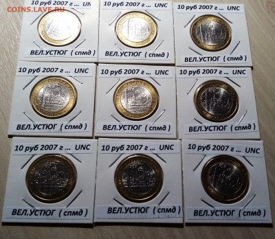 10 руб 2007 г ВЕЛ УСТ (спмд) ярк блеск.блеск 9 шт до 2.11 - ву2