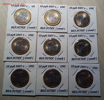 10 руб 2007 г ВЕЛ УСТ (спмд) ярк блеск.блеск 9 шт до 2.11 - ву1