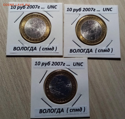 10 руб 2007 г ВОЛОГДА ( спмд) ярк блеск.блеск - 3 шт до 2.11 - вол1