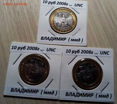 10 руб 2008 г ВЛАДИМИР ( ммд) блеск - 3 шт до 2.11 - в1