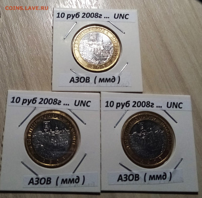 10 руб 2008 г АЗОВ ( ммд) ярк блеск.блеск -3 шт до 2.11 - а1