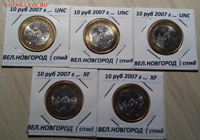 10 руб 2007 г ВЕЛ НОВГ (спмд) ярк блеск.блеск 3+2 шт до 2.11 - вн1