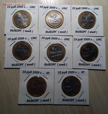 10 руб 2009 г ВЫБОРГ (ммд) ярк блеск.блеск 6+2 шт до 2.11 - выб1