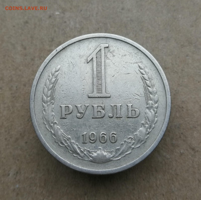 1 Рубль 1966 год до 6.11 в 22-00 - IMG_20251031_135852