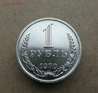 1 рубль 1970 год наборный до 6.11 в 22-00 - IMG_20251031_141238_1