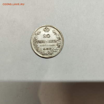 20 копеек 1826г., до 04.11.25г. - IMG_20251031_193518