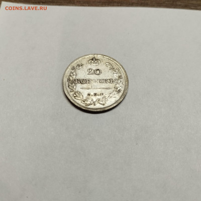 20 копеек 1826г., до 04.11.25г. - IMG_20251031_193509