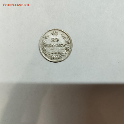 20 копеек 1826г., до 04.11.25г. - IMG_20251031_193502