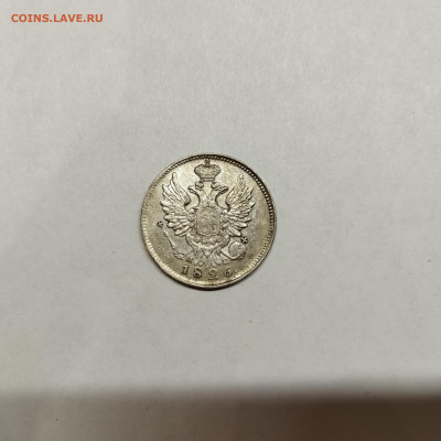 20 копеек 1826г., до 04.11.25г. - IMG_20251031_193444