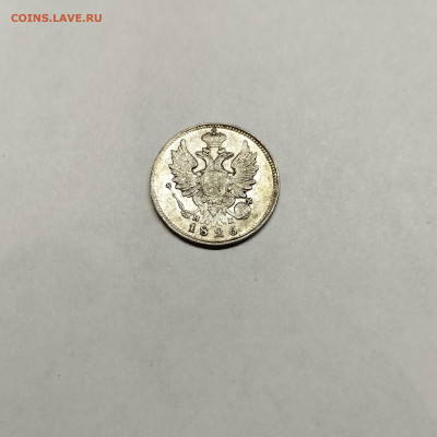 20 копеек 1826г., до 04.11.25г. - IMG_20251031_193439