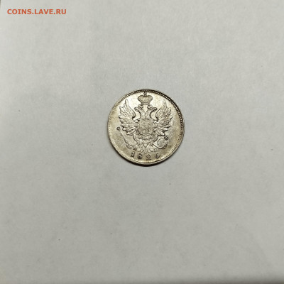 20 копеек 1826г., до 04.11.25г. - IMG_20251031_193419