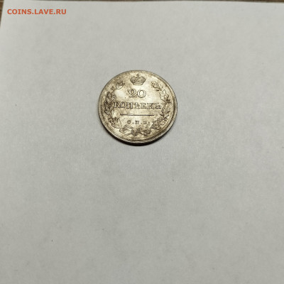 20 копеек 1823г., до 04.11.25г. - IMG_20251031_193646