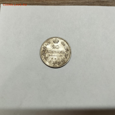 20 копеек 1823г., до 04.11.25г. - IMG_20251031_193632