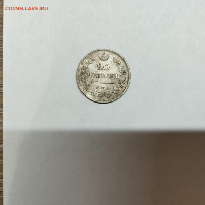 20 копеек 1823г., до 04.11.25г. - IMG_20251031_193629