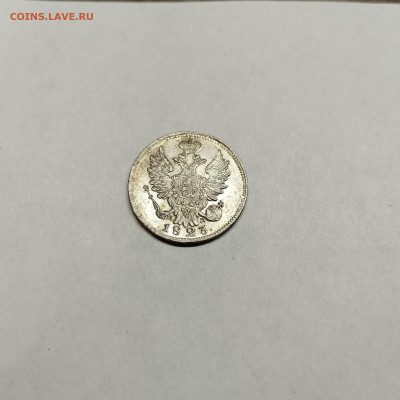 20 копеек 1823г., до 04.11.25г. - IMG_20251031_193601