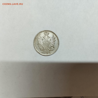 20 копеек 1823г., до 04.11.25г. - IMG_20251031_193553