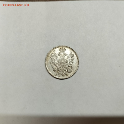 20 копеек 1823г., до 04.11.25г. - IMG_20251031_193547