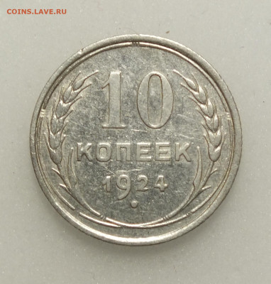 10 копеек 1924 года до 2.11.25г - DSCF0481.JPG