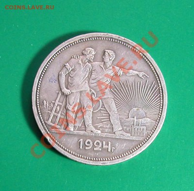 1 рубль 1924 г.  (ПЛ)  до  28.02.2012  в  22-00 МСК - DSCN9844.JPG
