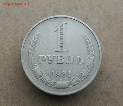 1 рубль 1981 год до 6.11 в 22-00 - IMG_20251031_140338