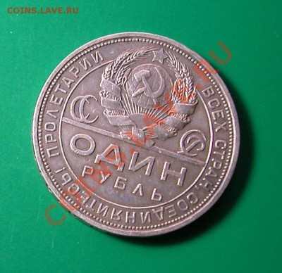1 рубль 1924 г.  (ПЛ)  до  28.02.2012  в  22-00 МСК - DSCN9841.JPG