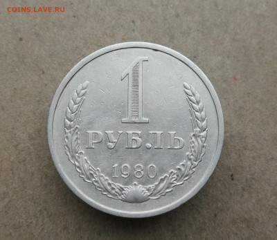 1 рубль 1980 год до 6.11 в 22-00 - IMG_20251031_141312